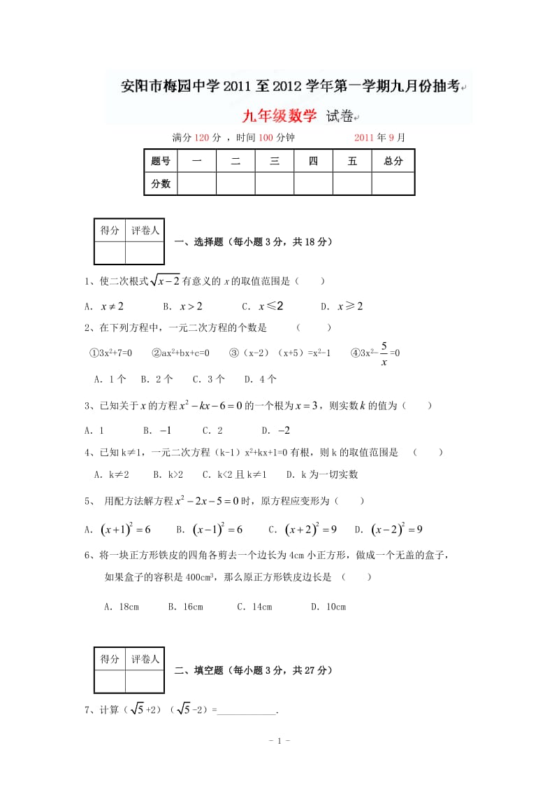 河南省安阳市梅园中学2012届九年级9月抽考数学试题（无答案）.doc_第1页