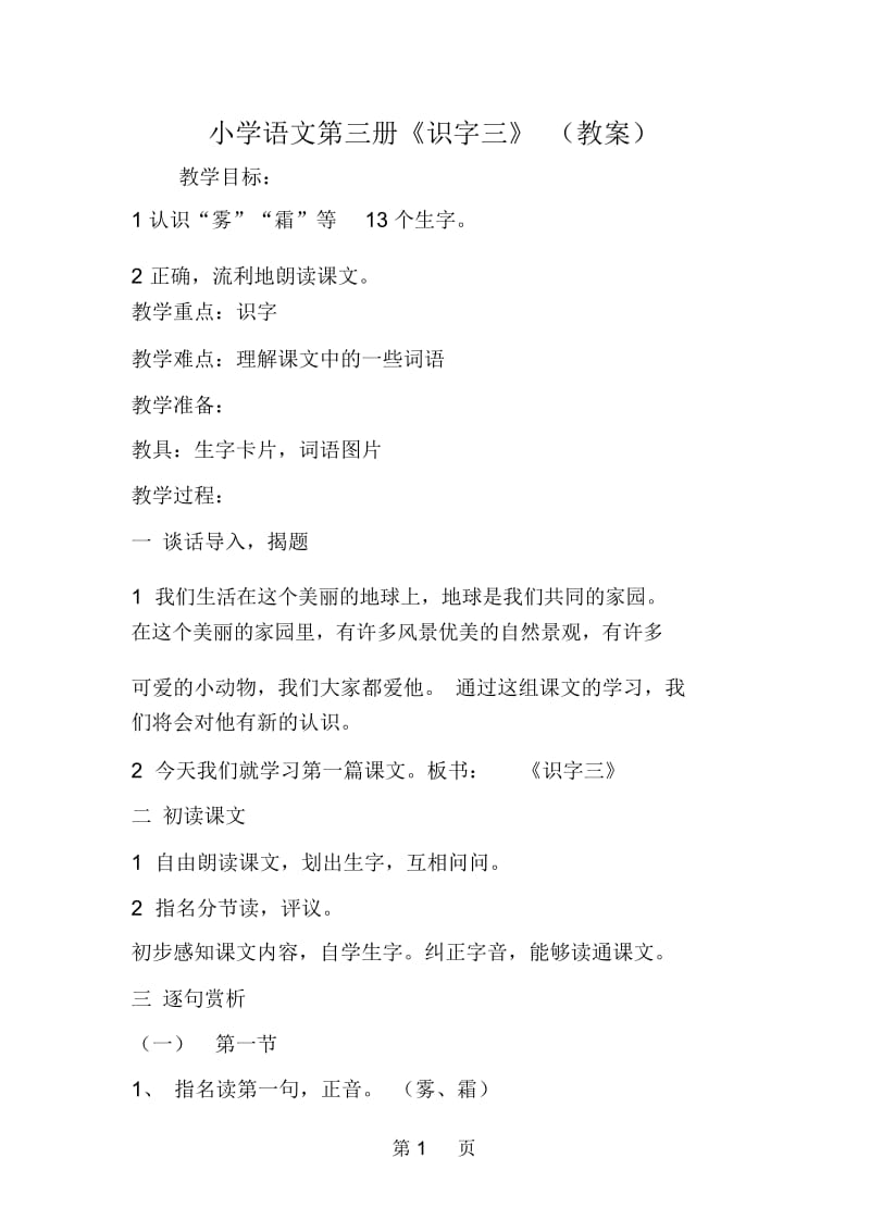 2019小学语文第三册《识字三》(教案).docx_第1页