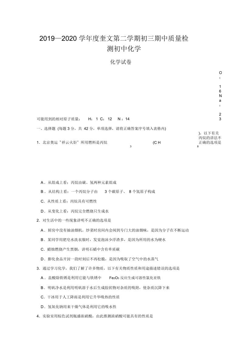 2019—2020学年度奎文第二学期初三期中质量检测初中化学.docx_第1页