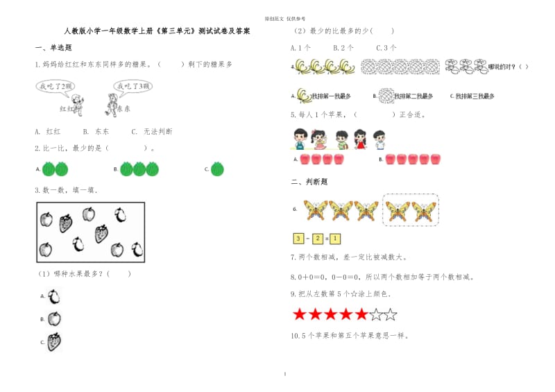 （原创）人教版小学一年级数学上册上学期第三单元检测试卷及答案解析.doc_第1页