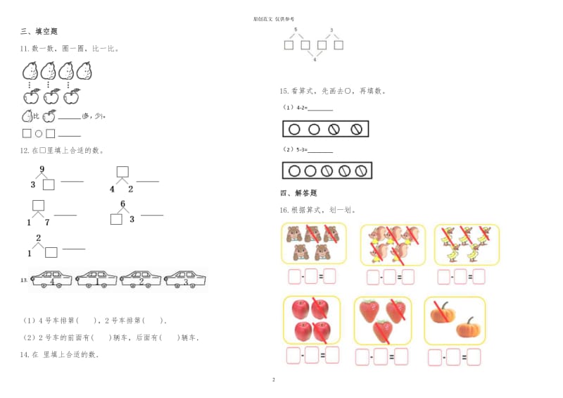 （原创）人教版小学一年级数学上册上学期第三单元检测试卷及答案解析.doc_第2页