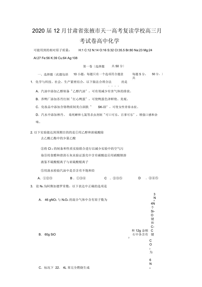 2020届12月甘肃省张掖市天一高考复读学校高三月考试卷高中化学.docx_第1页