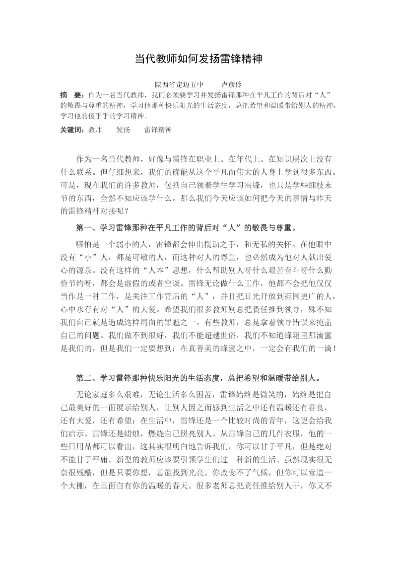 当代教师如何发扬雷锋精神.doc_第1页