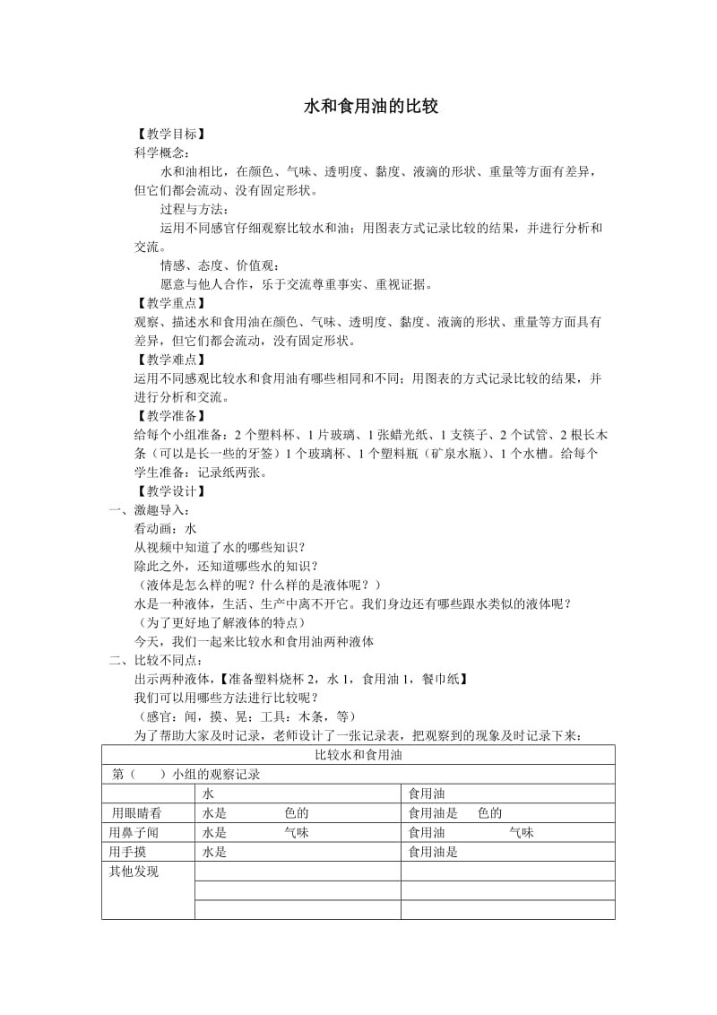 水和食用油的比较.doc_第1页