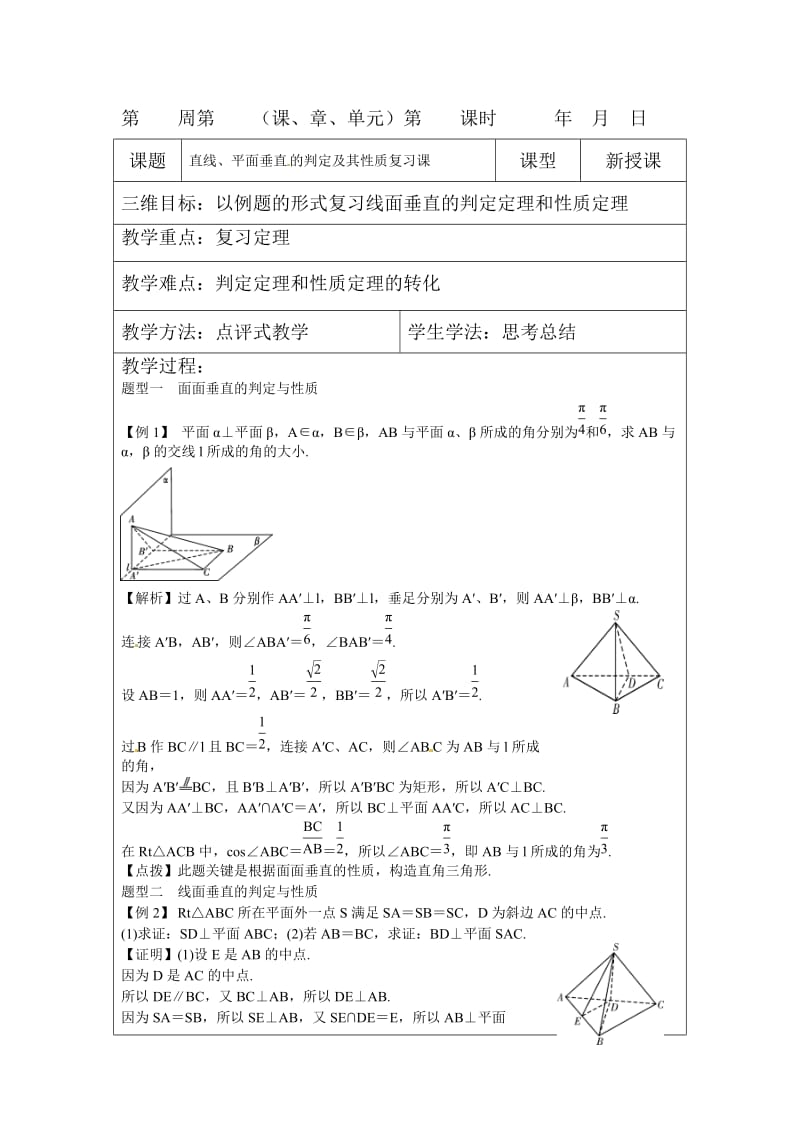 直线、平面垂直的判定及其性质复习课.doc_第1页