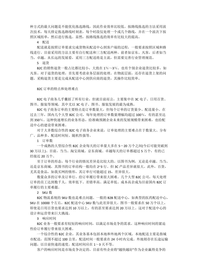 B2C电子商务的订单履行系统建设综述.docx_第2页