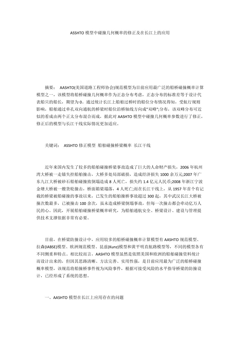 ASSHTO模型中碰撞几何概率的修正及在长江上的应用.docx_第1页