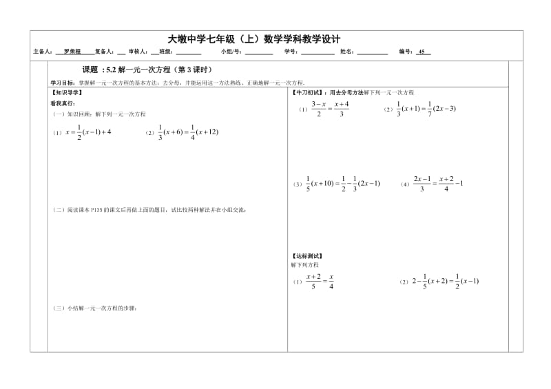 罗荣根求解一元一次方程教学设计（3）.doc_第1页