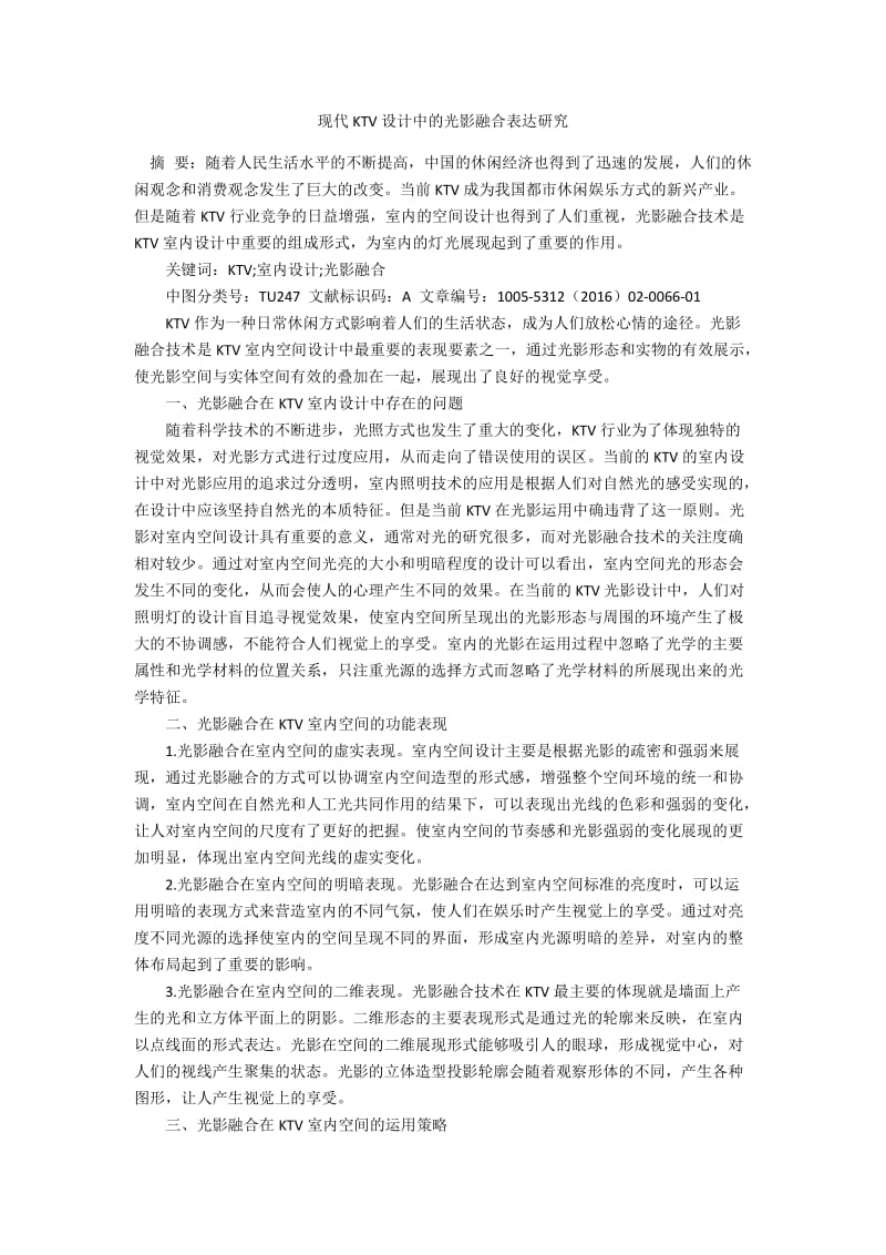 现代KTV设计中的光影融合表达研究.docx_第1页