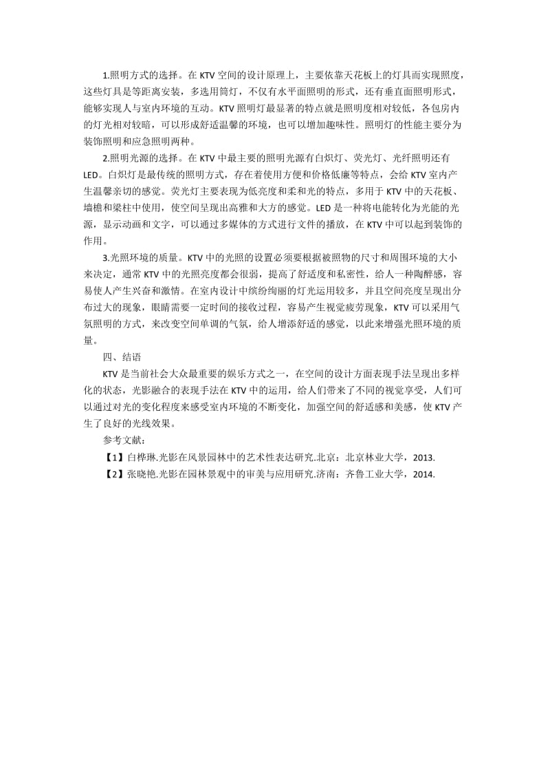 现代KTV设计中的光影融合表达研究.docx_第2页