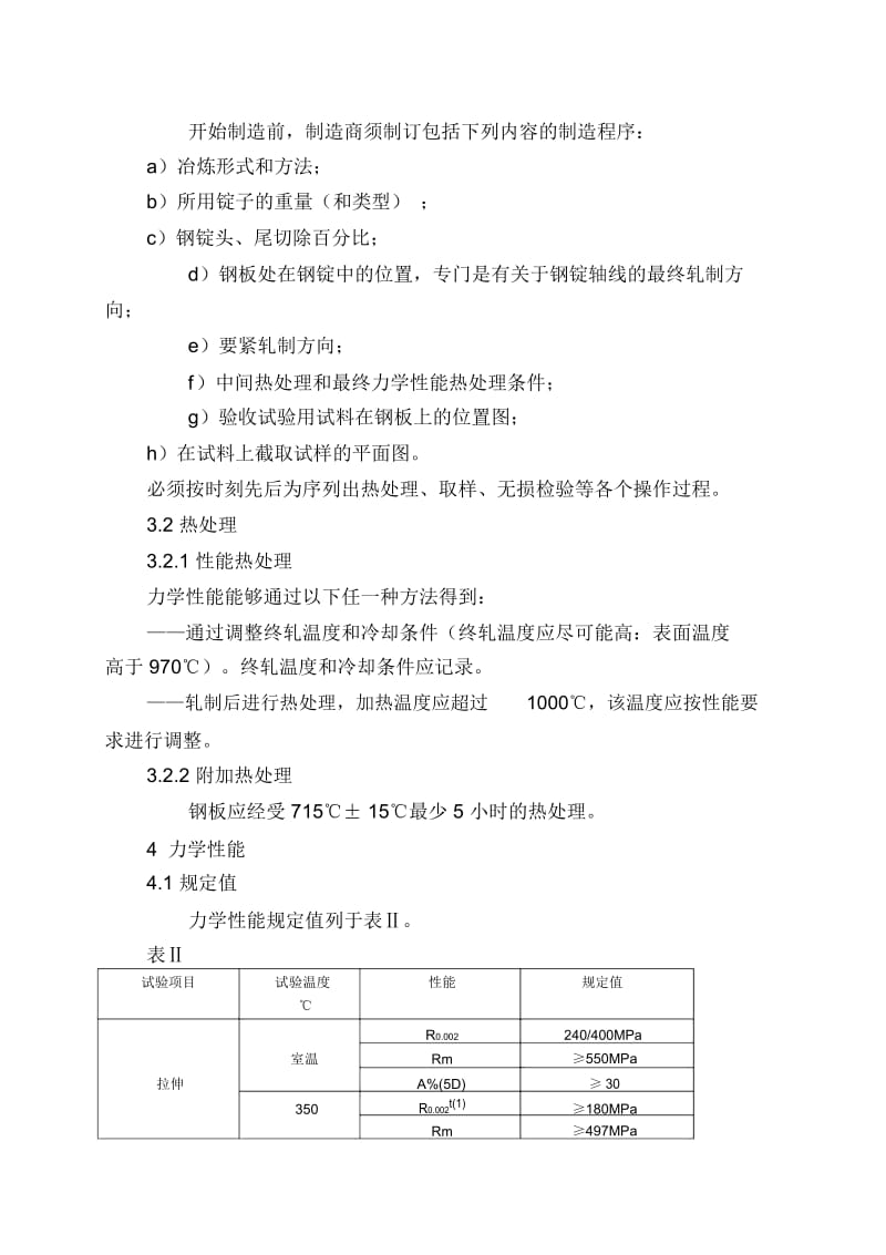 M4107热轧镍——铬——铁合金钢板RCCM中文版法国民用核电标准.docx_第2页