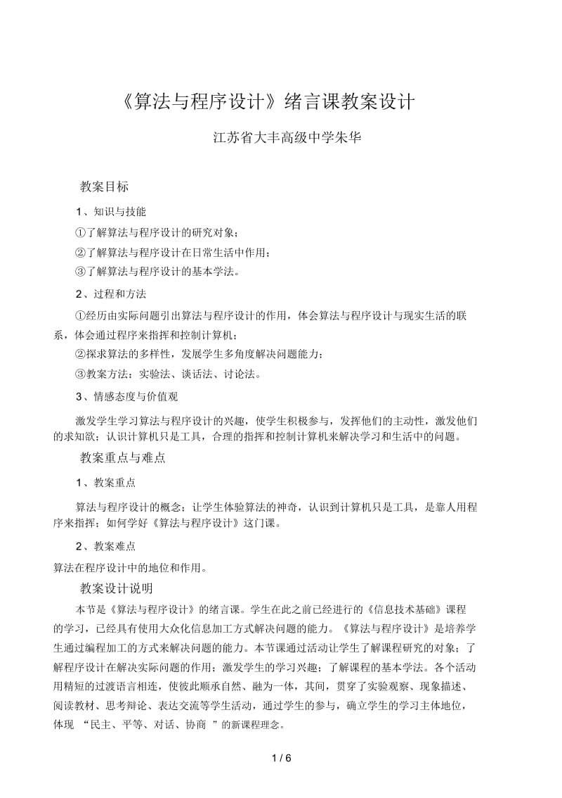 《算法与程序设计》绪言课教学设计.docx_第1页