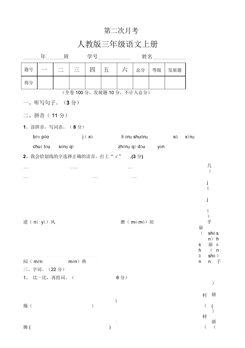 三年级上册语文试题第二次月考试卷人教版.docx_第1页