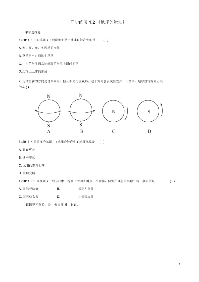 【名师助学】七年级地理上册1.2《地球的运动》同步练习新人教版.docx_第1页