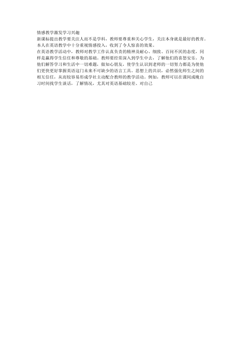 情感教学激发学习兴趣.docx_第1页