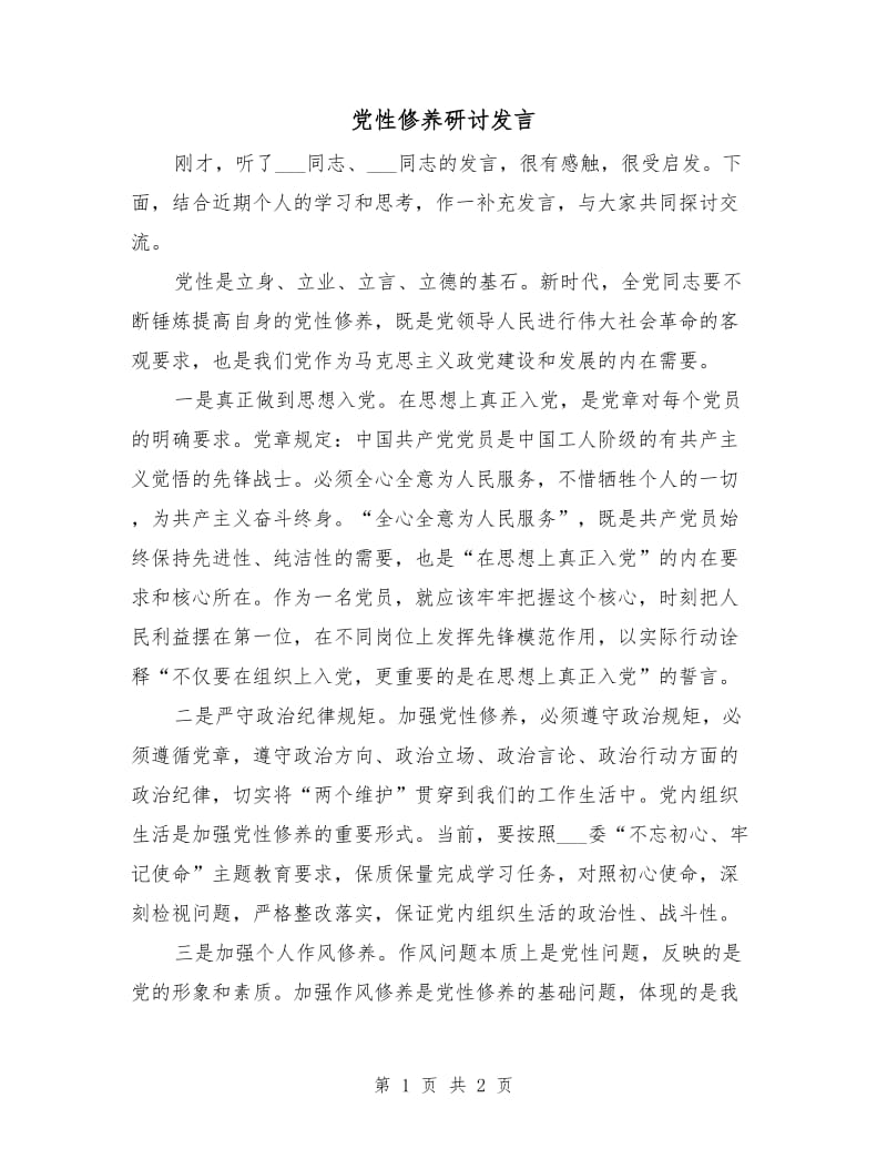 党性修养研讨发言.doc_第1页