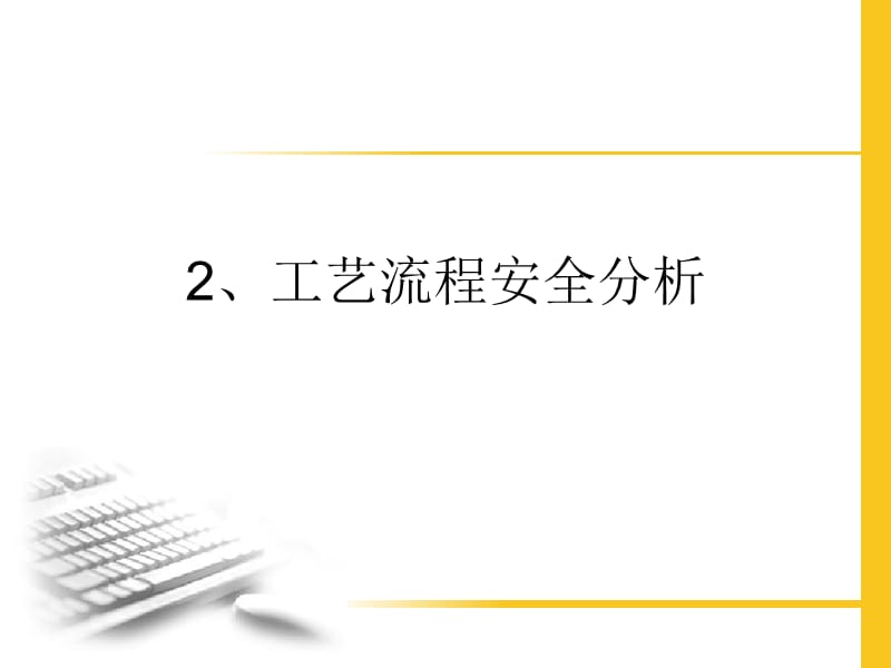 工艺流程安全分析PPT课件.ppt_第1页