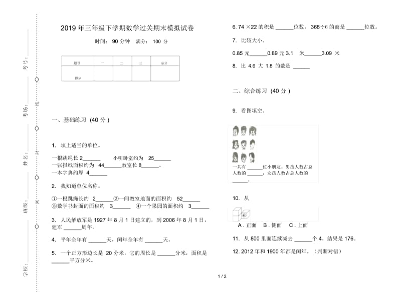 三年级下学期数学过关期末模拟试卷.docx_第1页