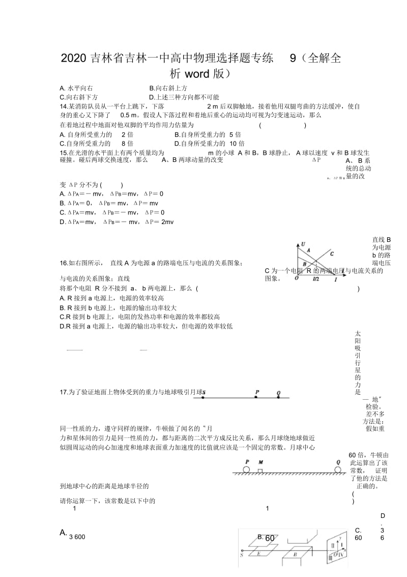 2020吉林省吉林一中高中物理选择题专练9(全解全析word版).docx_第1页