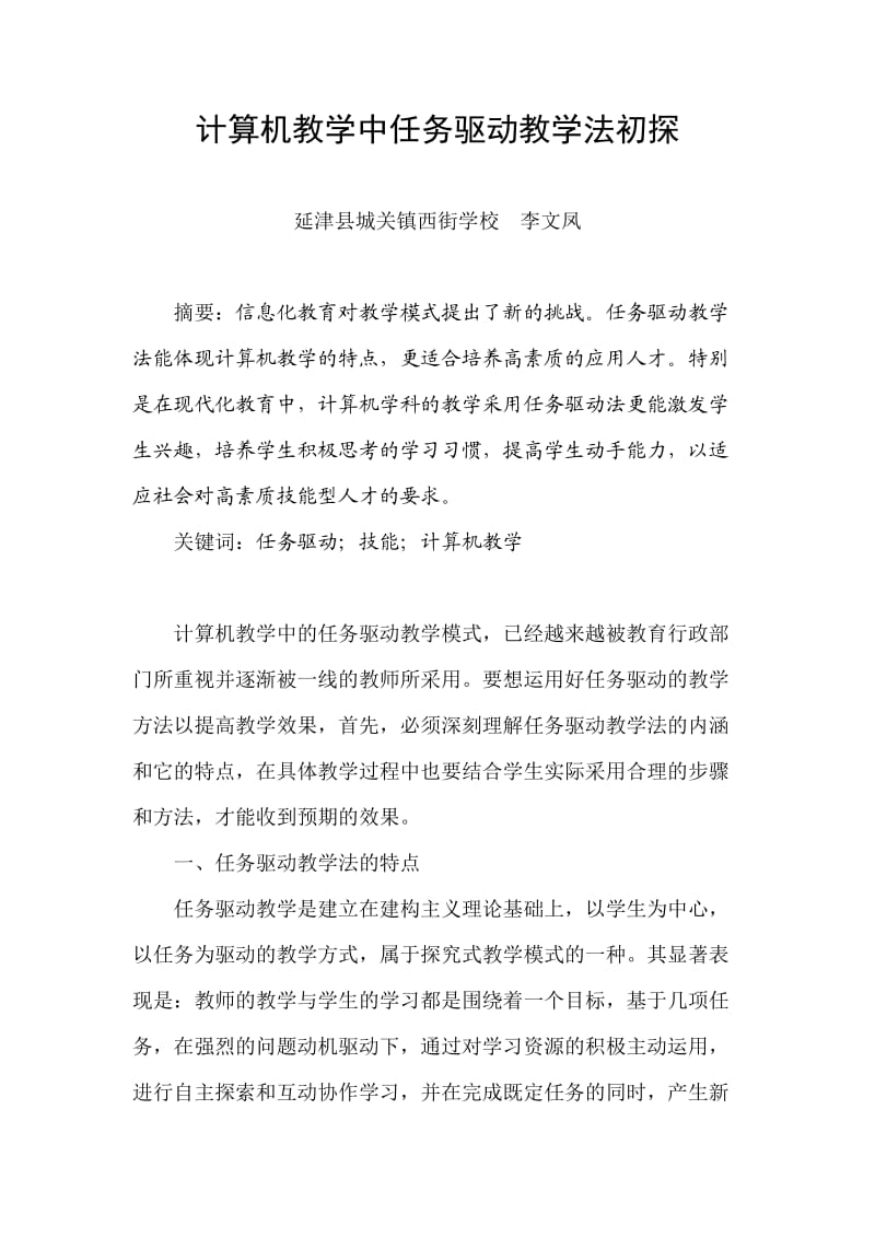 计算机教学中任务驱动教学法初探李文凤.doc_第1页