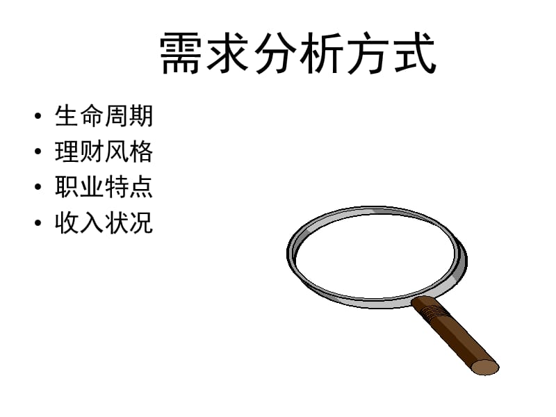 销售流程之需求分析(培训讲座课件PPT).ppt_第3页