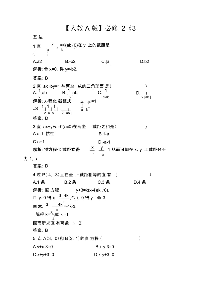 【人教A版】必修2《3.2.2直线的两点式方程》课后导练含解析.docx_第1页