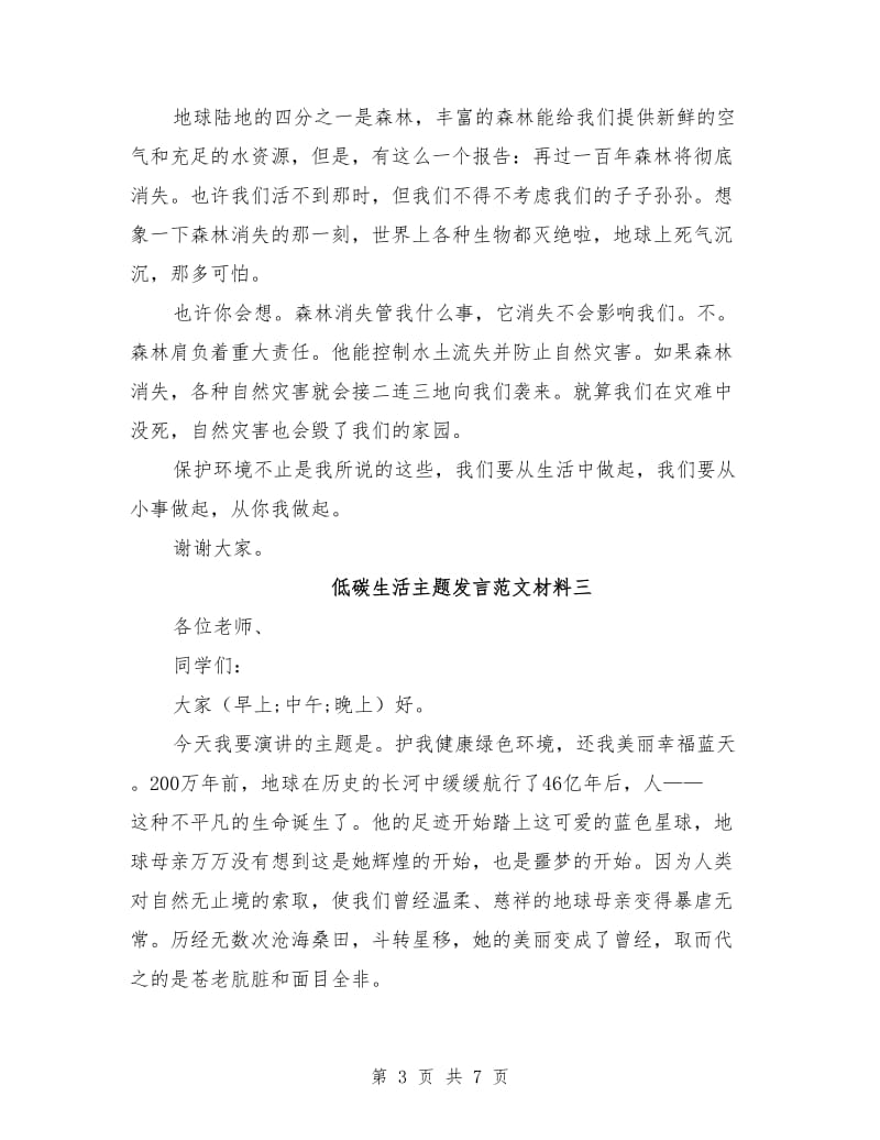 低碳生活主题发言范文材料.doc_第3页