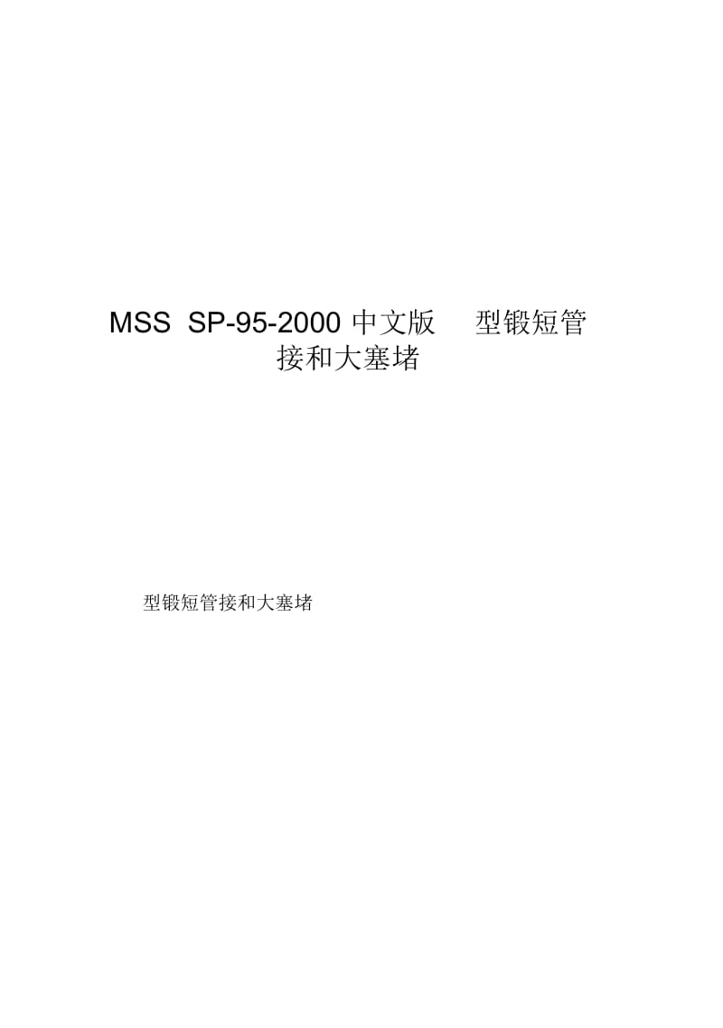 MSSSP-95-2000中文版型锻短管接和大塞堵.docx_第1页