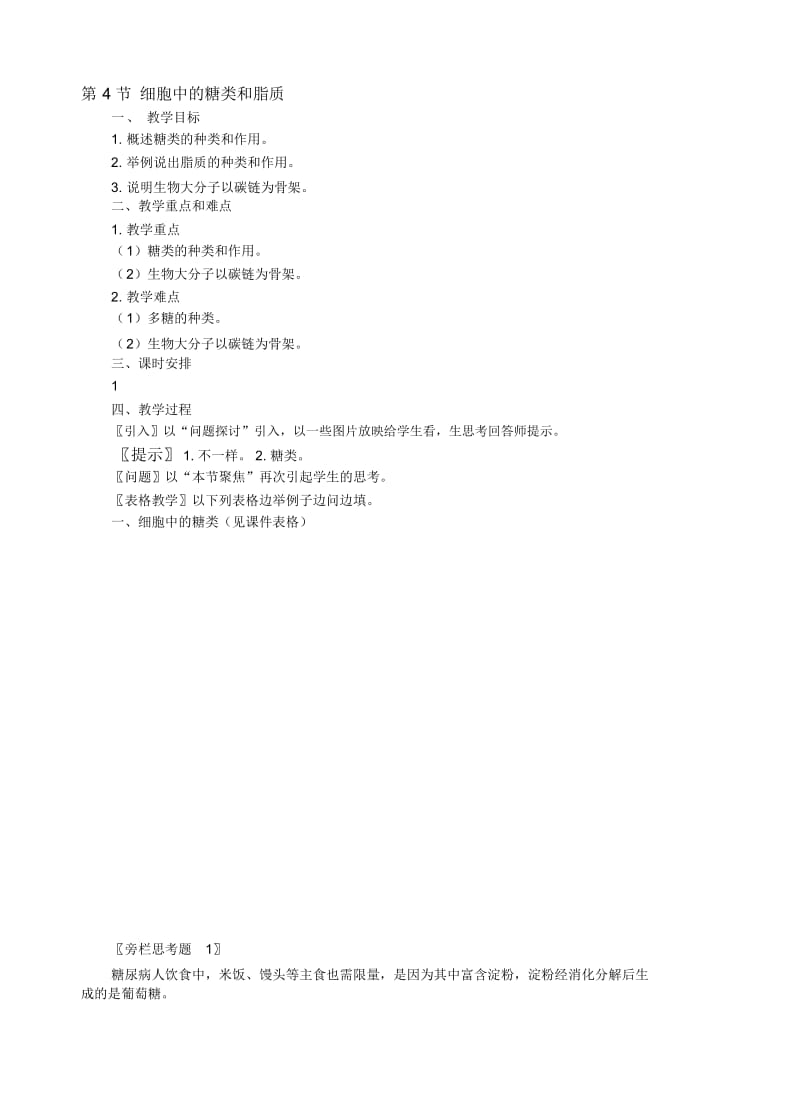 2.4细胞中的糖类和脂质教案黄永海.docx_第1页