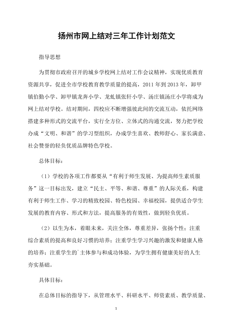 扬州市网上结对三年工作计划范文.doc_第1页