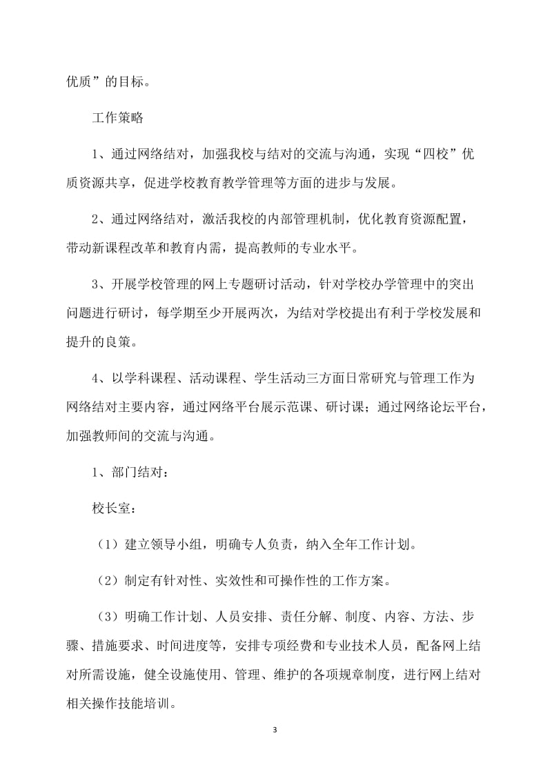 扬州市网上结对三年工作计划范文.doc_第3页