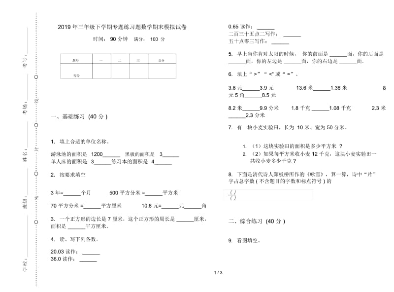 三年级下学期专题练习题数学期末模拟试卷.docx_第1页