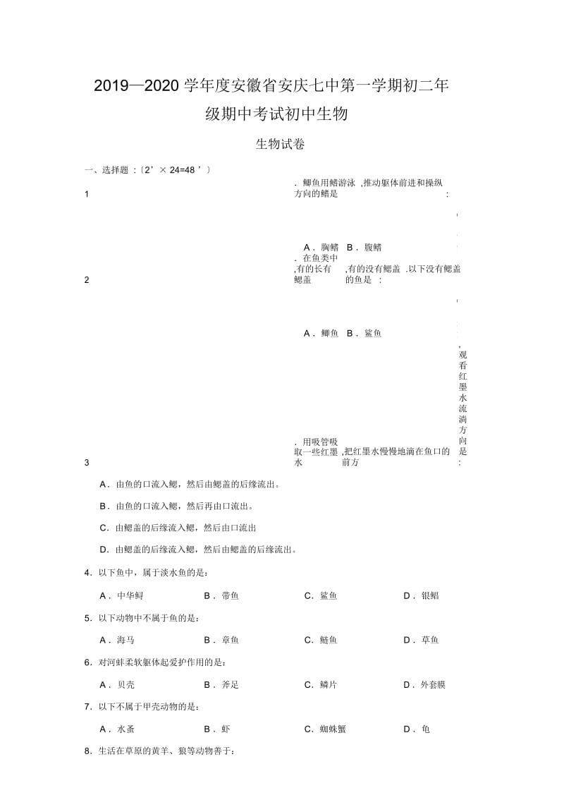 2019—2020学年度安徽省安庆七中第一学期初二年级期中考试初中生物.docx_第1页