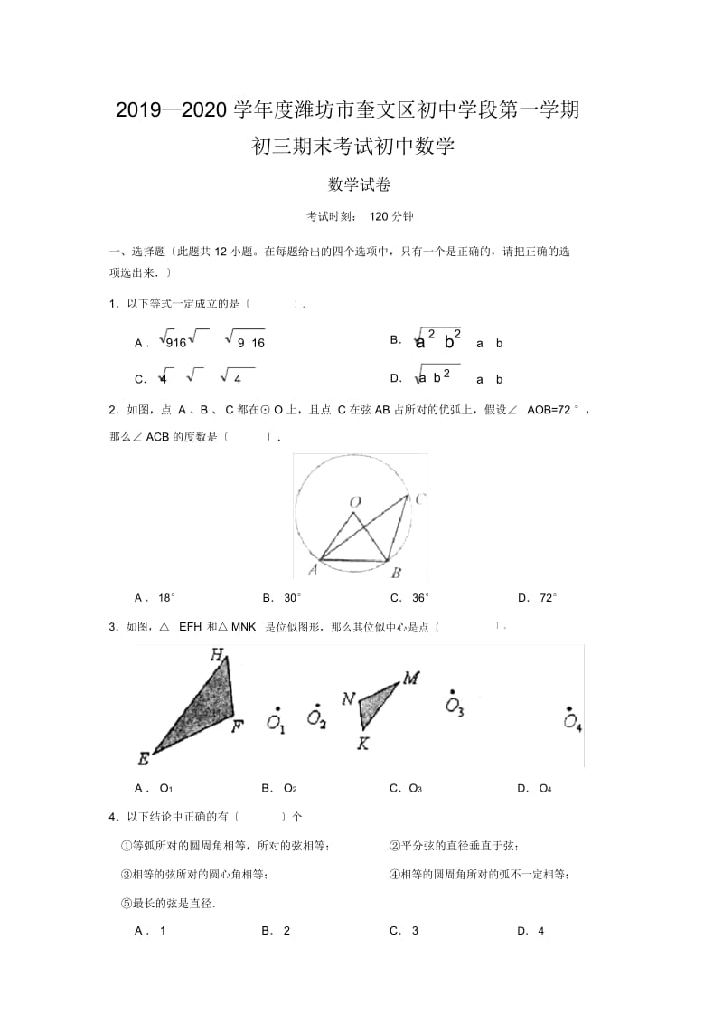 2019—2020学年度潍坊市奎文区初中学段第一学期初三期末考试初中数学.docx_第1页