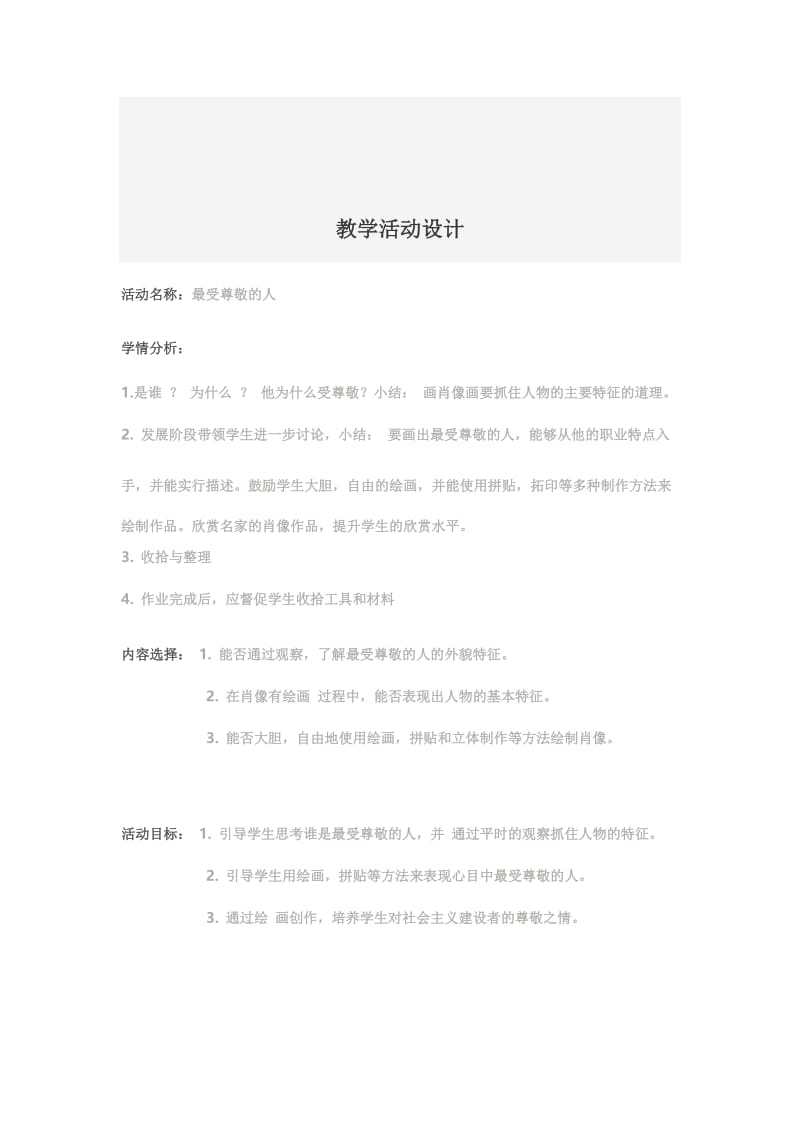 教学设计 最受尊敬的人.docx_第1页