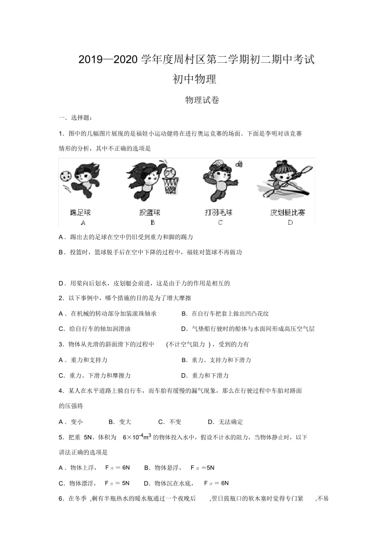 2019—2020学年度周村区第二学期初二期中考试初中物理.docx_第1页