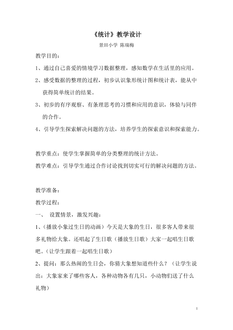 统计教学设计和教学反思.doc_第1页