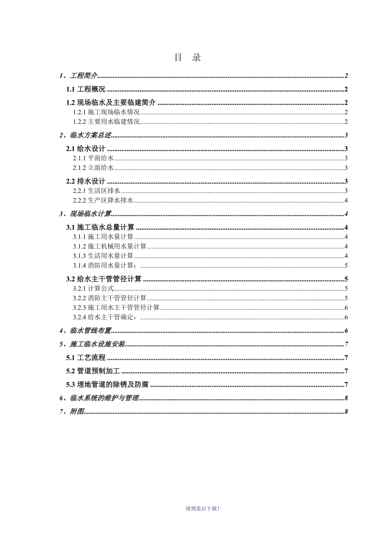 施工临水方案.doc_第1页