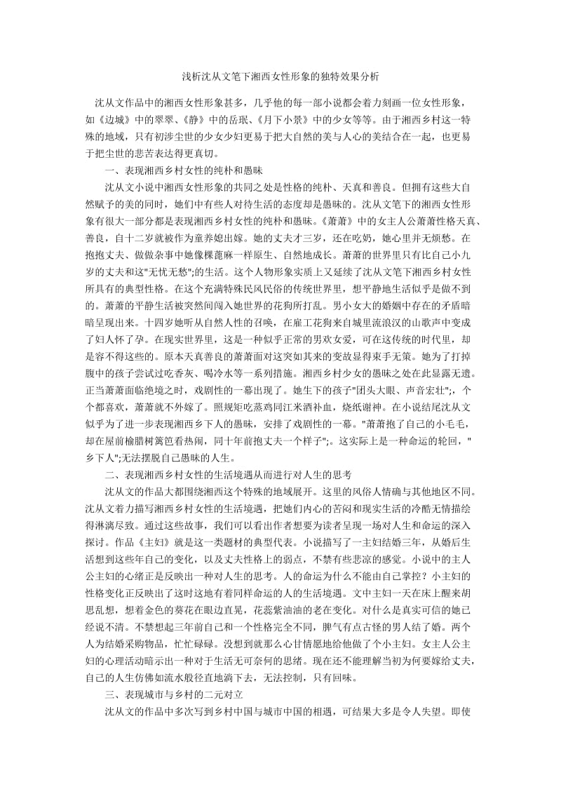 浅析沈从文笔下湘西女性形象的独特效果分析.docx_第1页