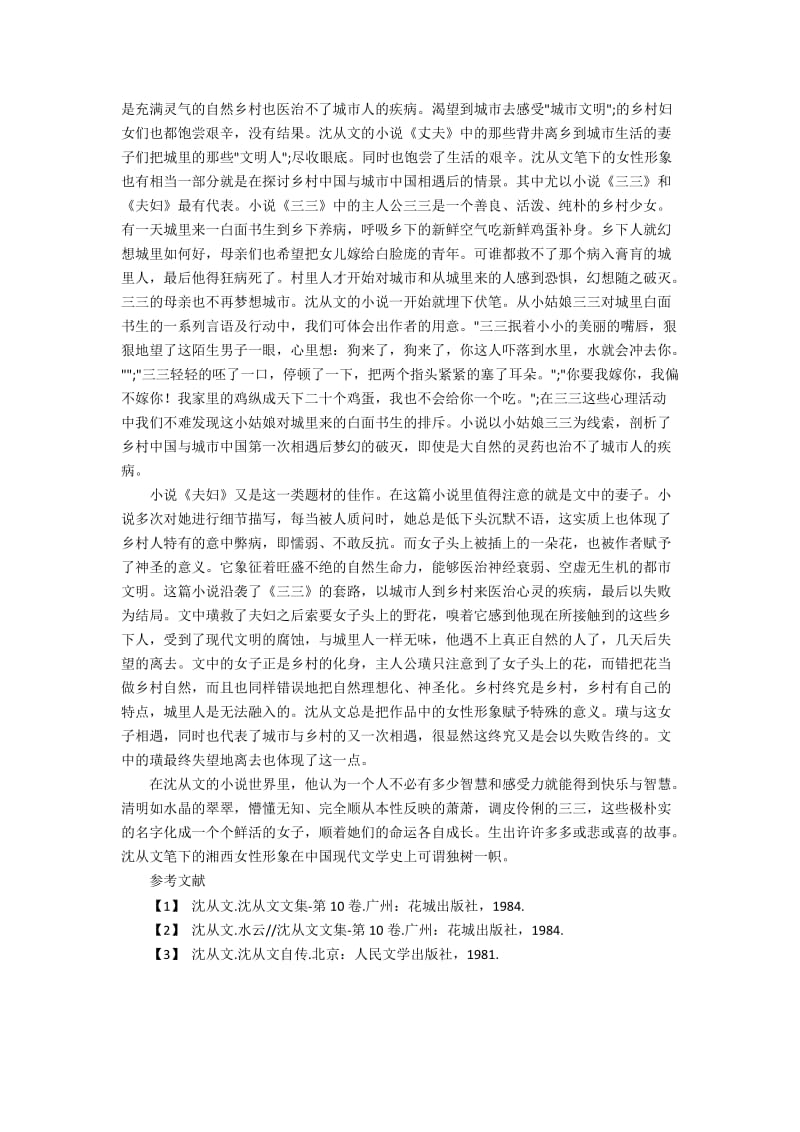 浅析沈从文笔下湘西女性形象的独特效果分析.docx_第2页