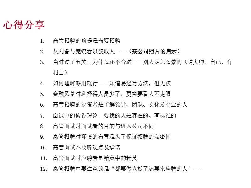 中高层管理人员面试技巧.ppt_第2页