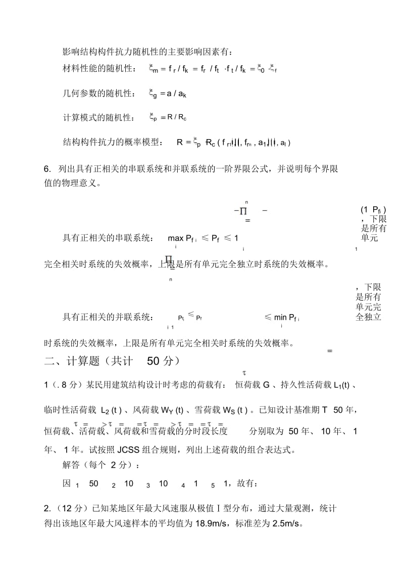 《荷载与结构设计方法》试题参考答案5.docx_第2页