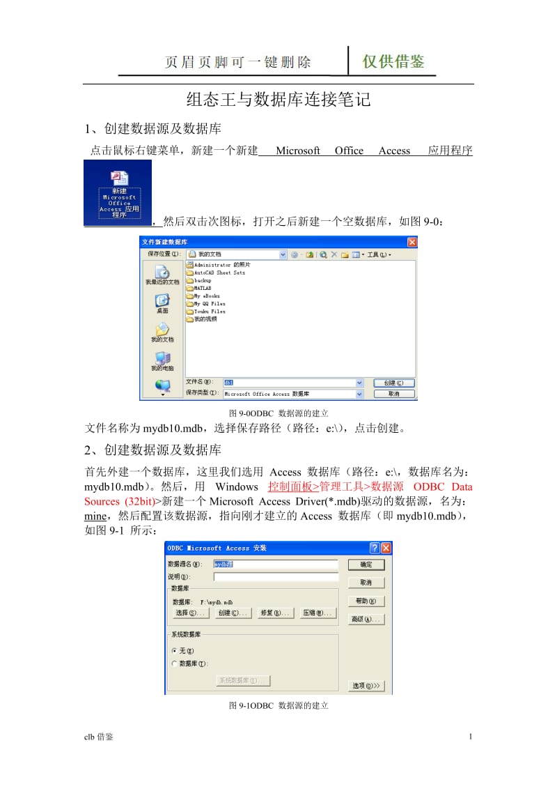 组态王与数据库连接笔记[特制材料].doc_第1页