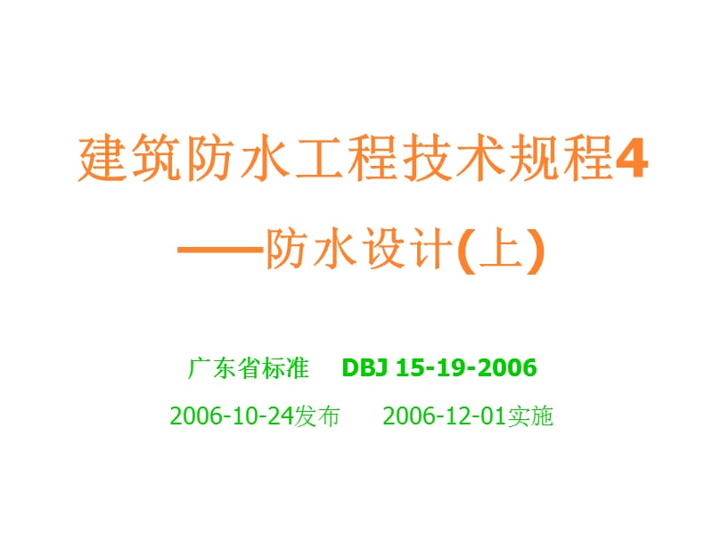 建筑防水工程技术规程4防水设计上.ppt_第1页