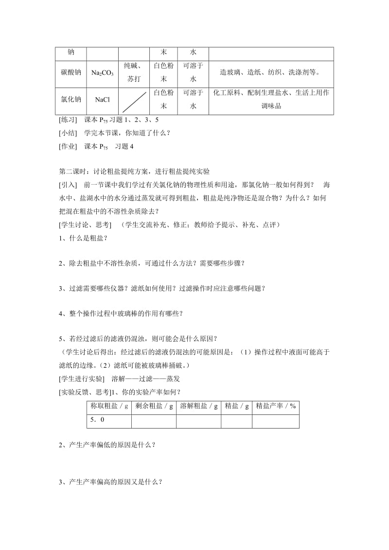 课题1生活中常见的盐.doc_第3页