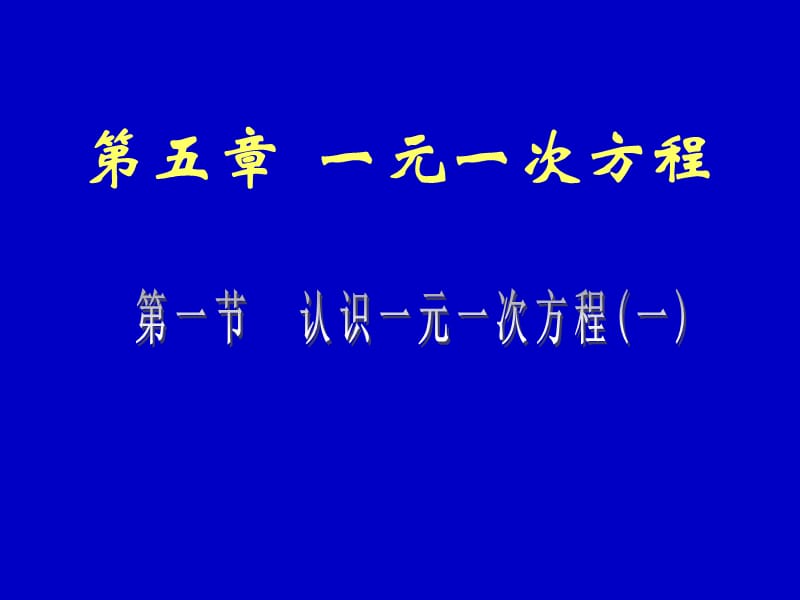 一元一次方程（一）演示文稿.ppt_第1页