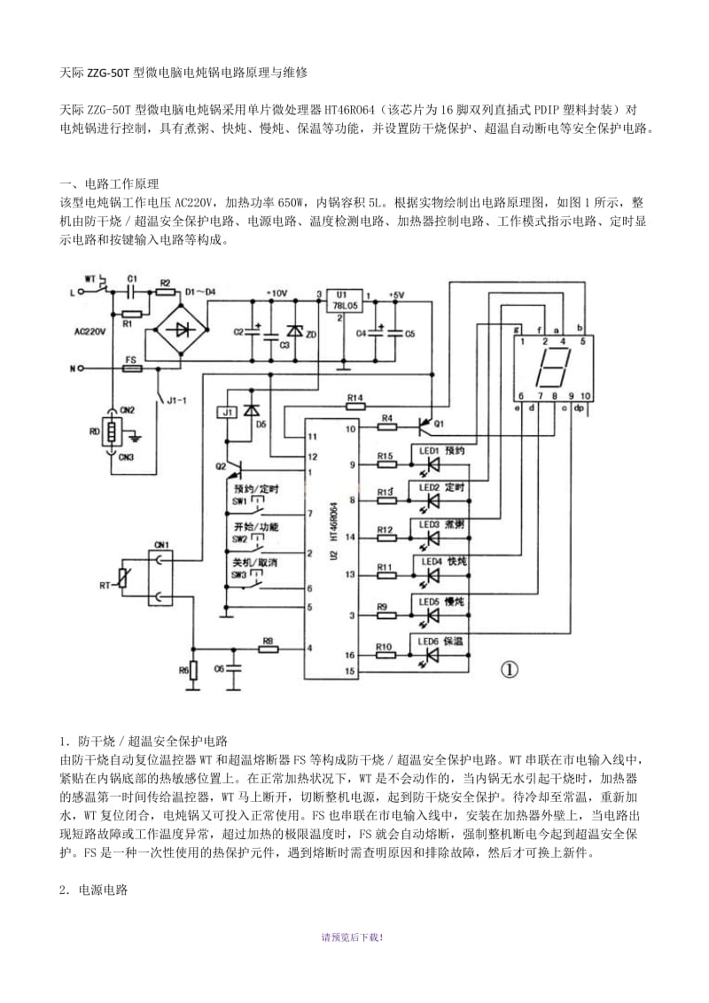 微电脑电炖锅电路原理与维修.docx_第1页