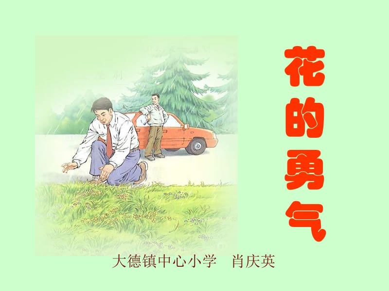 花的勇气肖庆英课件.ppt_第1页