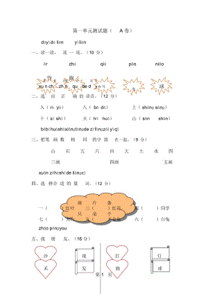 一年级上语文单元测试1第一单元1314人教新课标(无答案).docx