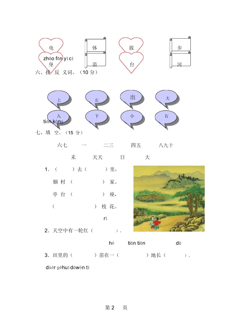 一年级上语文单元测试1第一单元1314人教新课标(无答案).docx_第2页